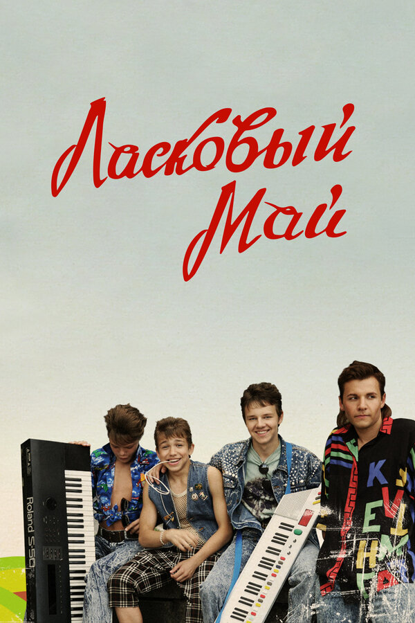 Постер: Ласковый май (2009)