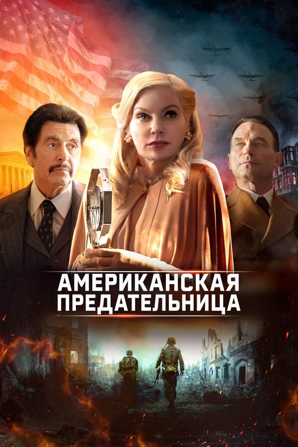 Постер: Американская предательница (2021)