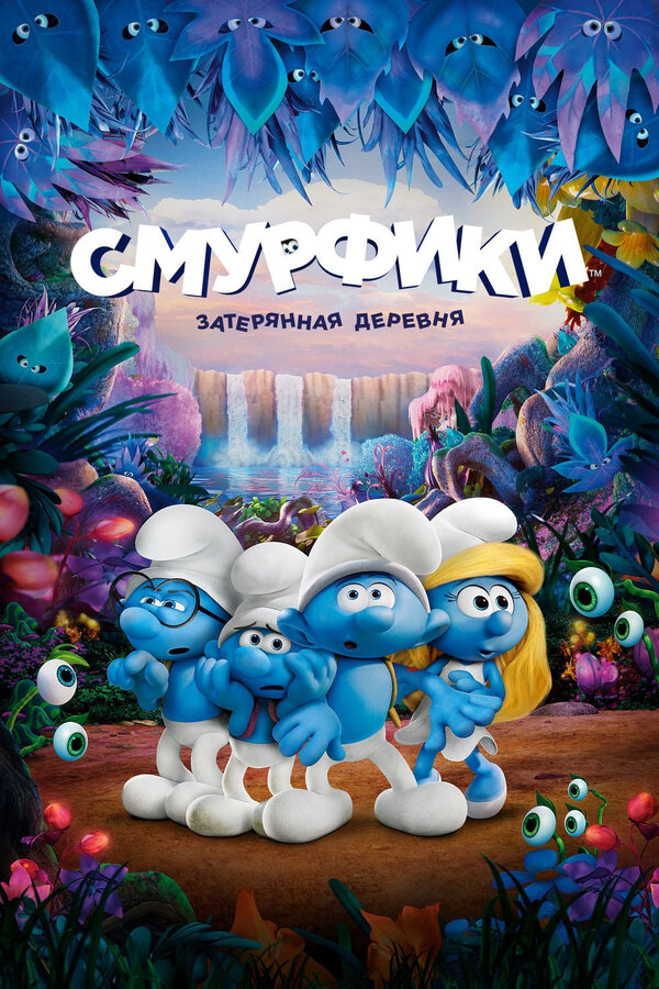 Постер: Смурфики: Затерянная деревня (2017)