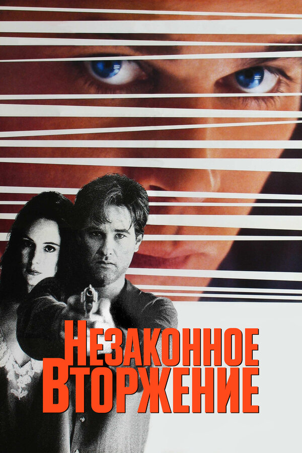 Постер: Незаконное вторжение (1992)