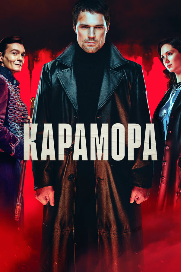 Постер: Карамора (2022)