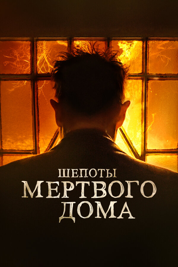 Постер: Шепоты мертвого дома (2021)