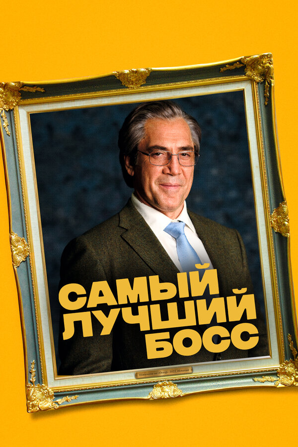 Постер: Самый лучший босс (2021)