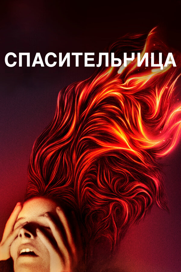Постер: Спасительница (2019)