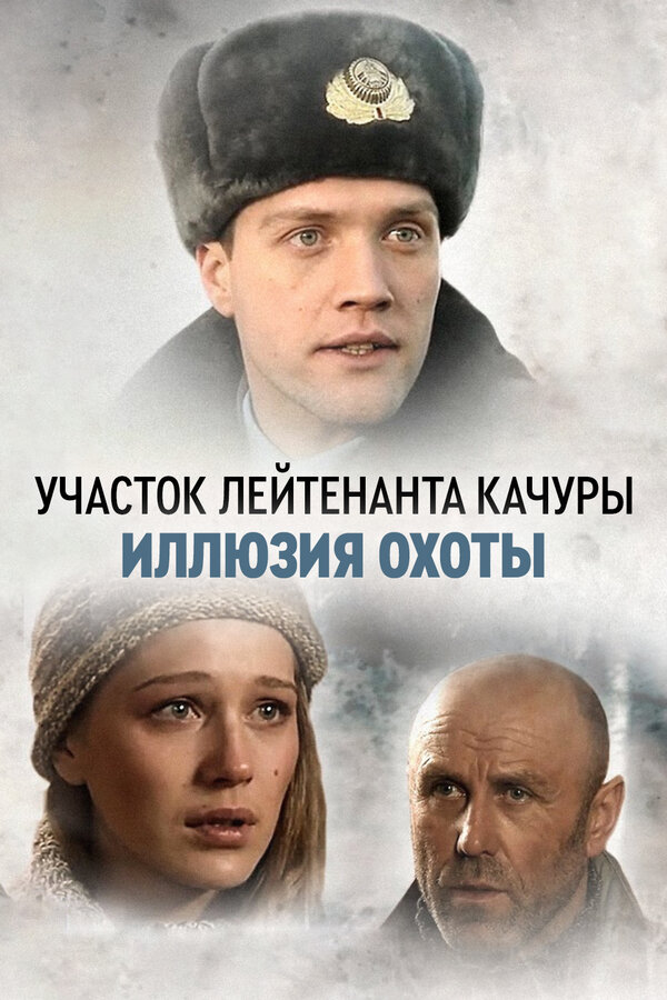 Постер: Участок лейтенанта Качуры. Иллюзия охоты (2010)
