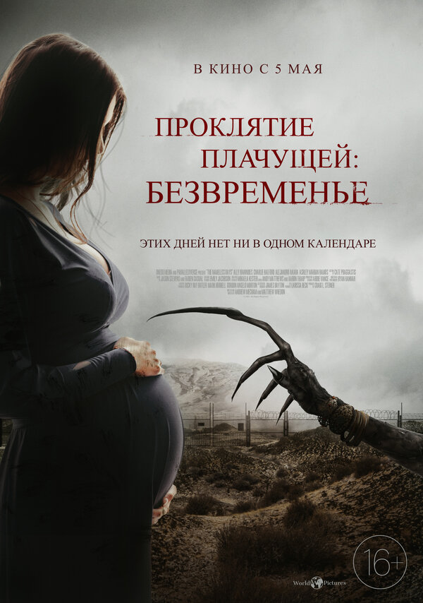 Постер: Проклятие плачущей: Безвременье (2022)