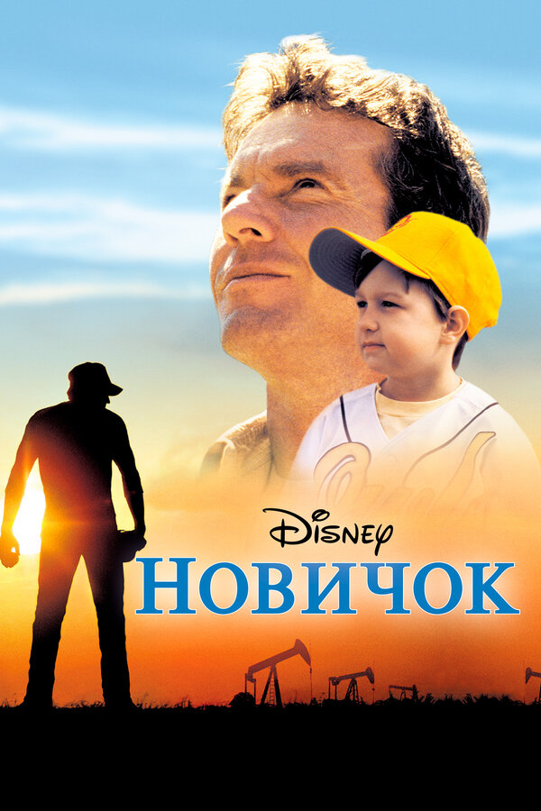 Постер: Новичок (2002)