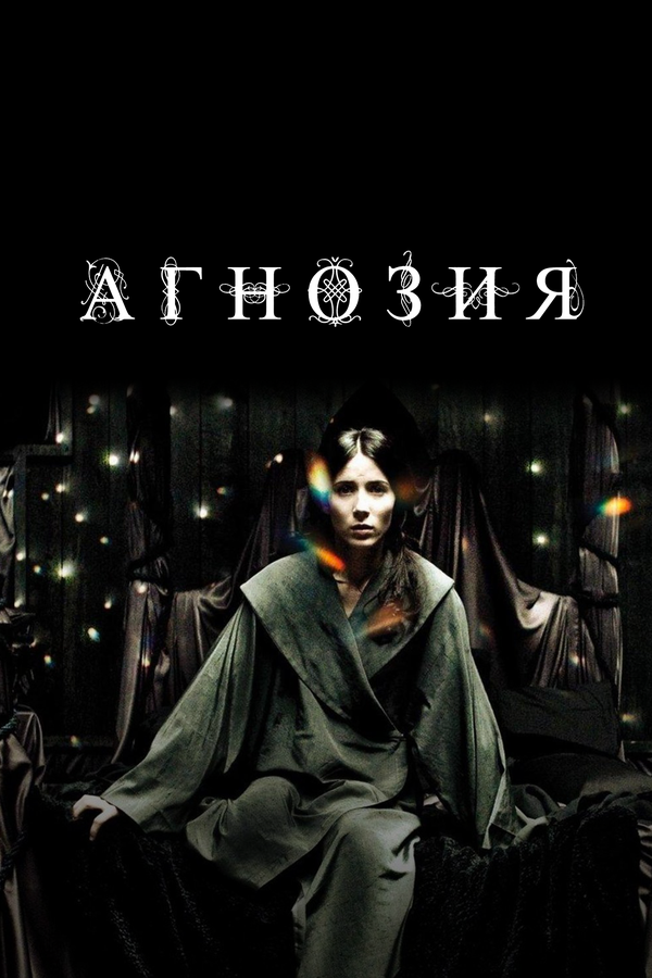 Постер: Агнозия (2010)