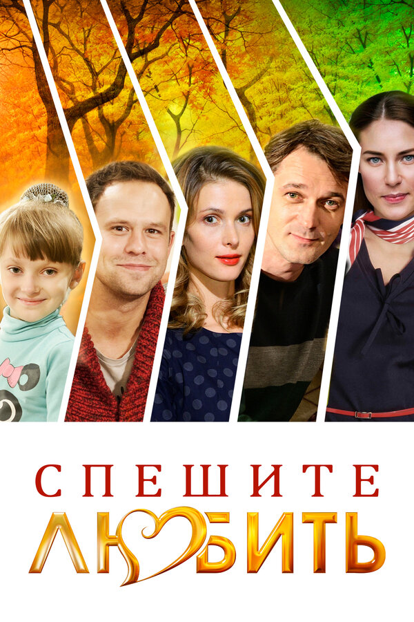 Постер: Спешите любить (2014)