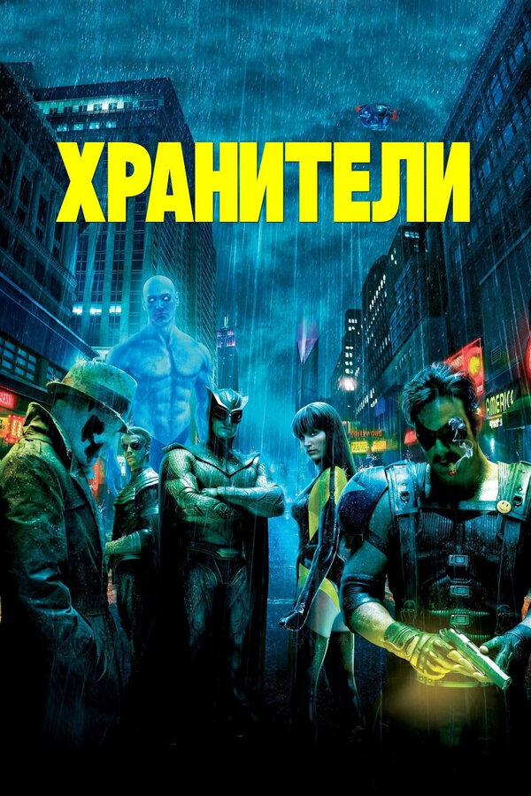 Постер: Хранители (2009)