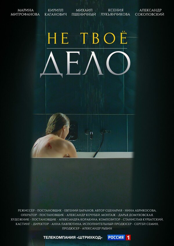 Постер: Не твоё дело (2022)