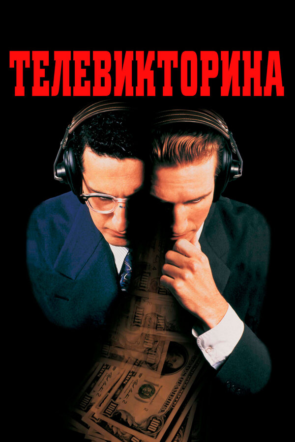Постер: Телевикторина (1994)