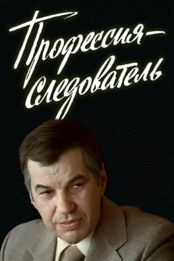 Постер: Профессия — следователь (1982)