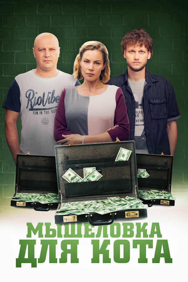 Постер: Мышеловка для кота (2020)