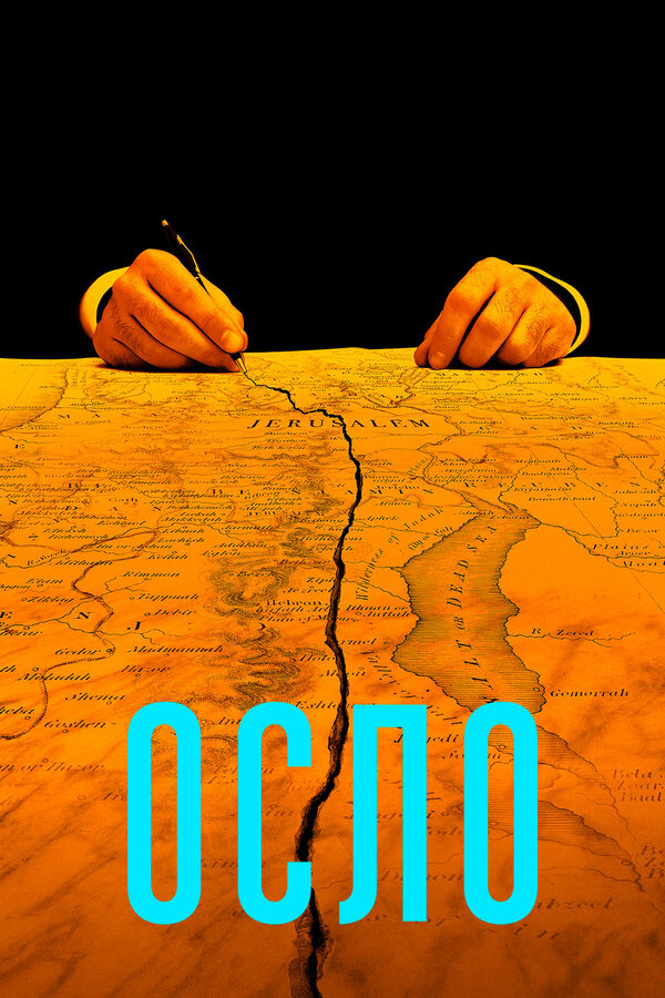 Постер: Осло (2021)