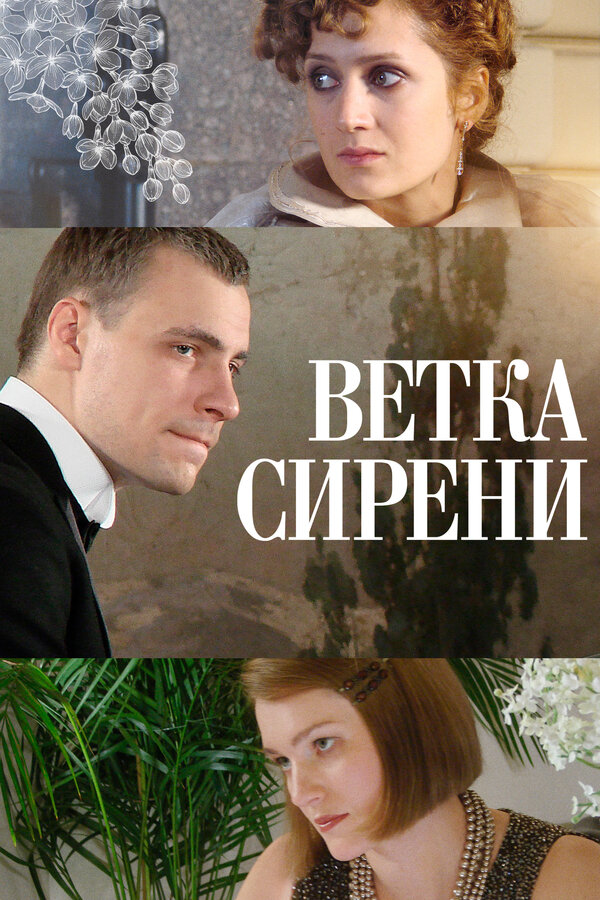 Постер: Ветка сирени (2007)