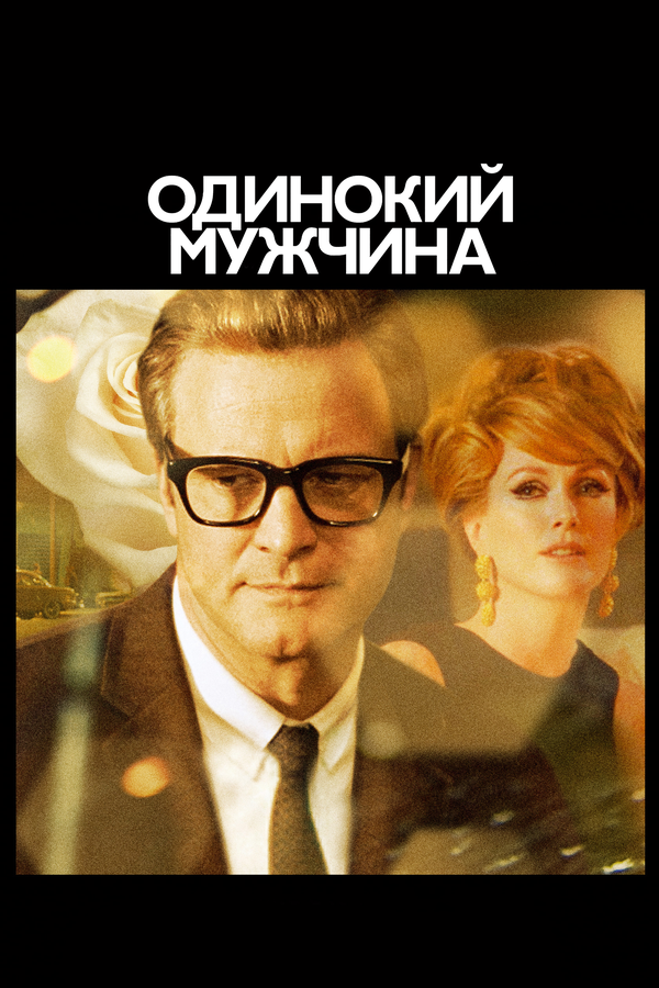 Постер: Одинокий мужчина (2009)