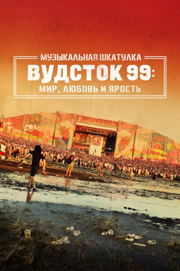 Постер: Музыкальная шкатулка. Вудсток 99: Мир, любовь и ярость (2021)