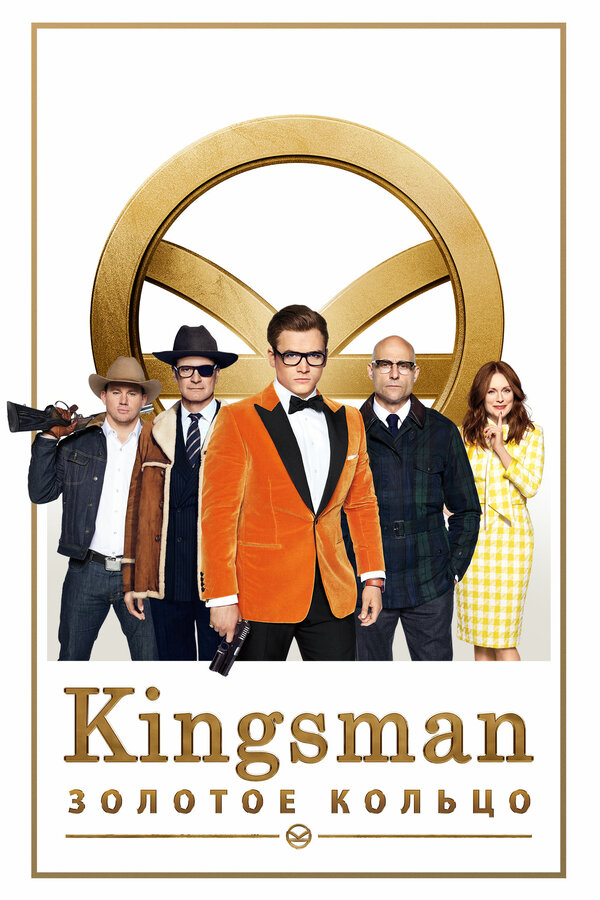Постер: Kingsman: Золотое кольцо (2017)