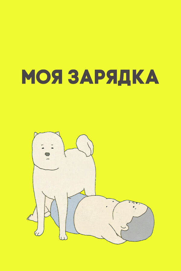 Постер: Моя зарядка (2019)