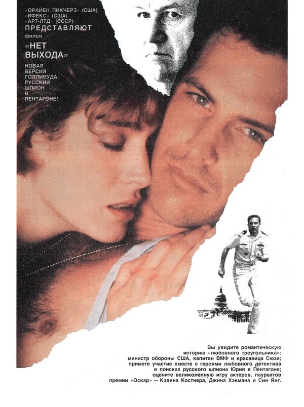 Постер: Нет выхода (1987)