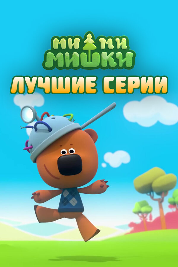 Постер: Ми-ми-мишки. Лучшие серии (2022)