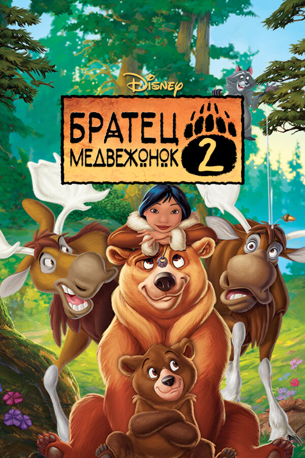 Постер: Братец медвежонок 2: Лоси в бегах (2006)