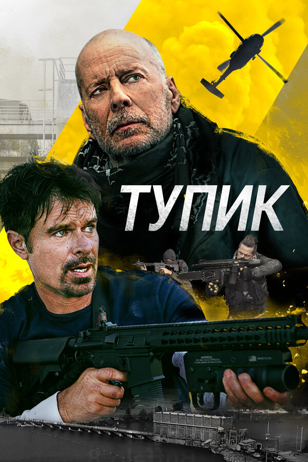 Постер: Тупик (2021)