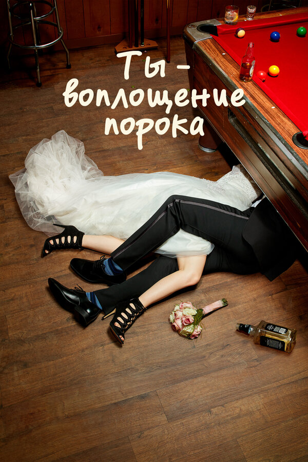 Постер: Ты — воплощение порока (2014)