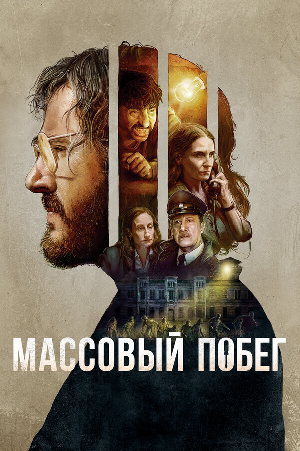 Постер: Массовый побег (2020)