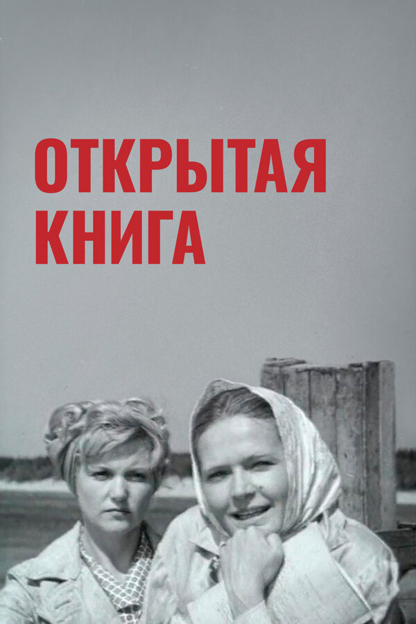 Постер: Открытая книга (1973)