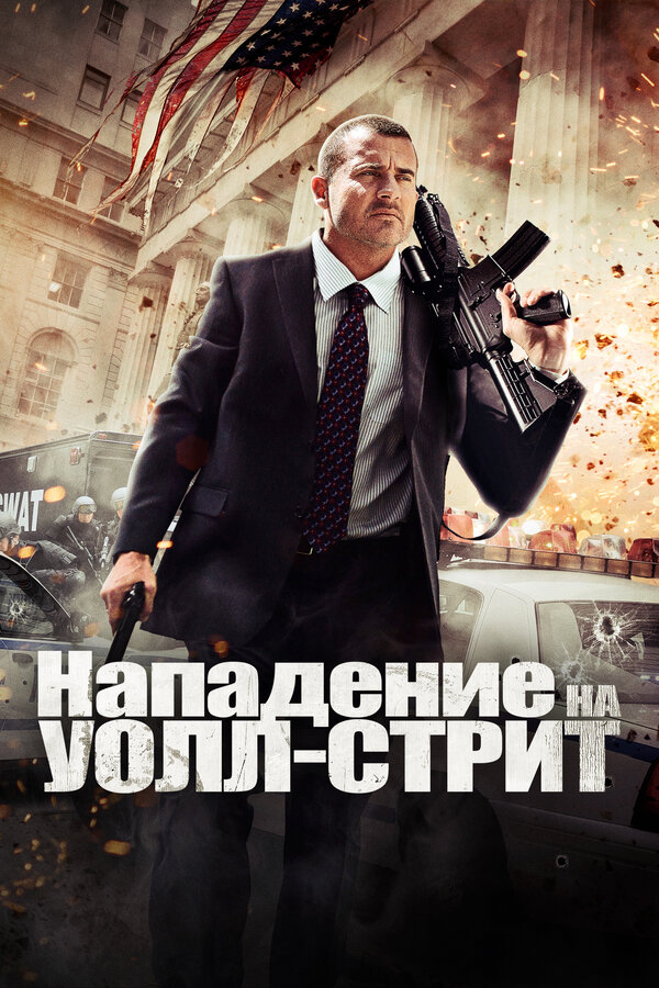 Постер: Нападение на Уолл-стрит (2013)