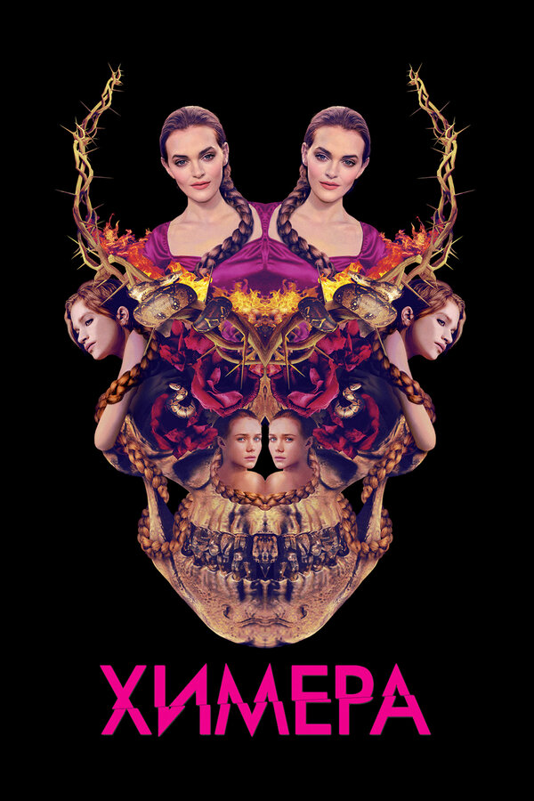 Постер: Химера (2018)