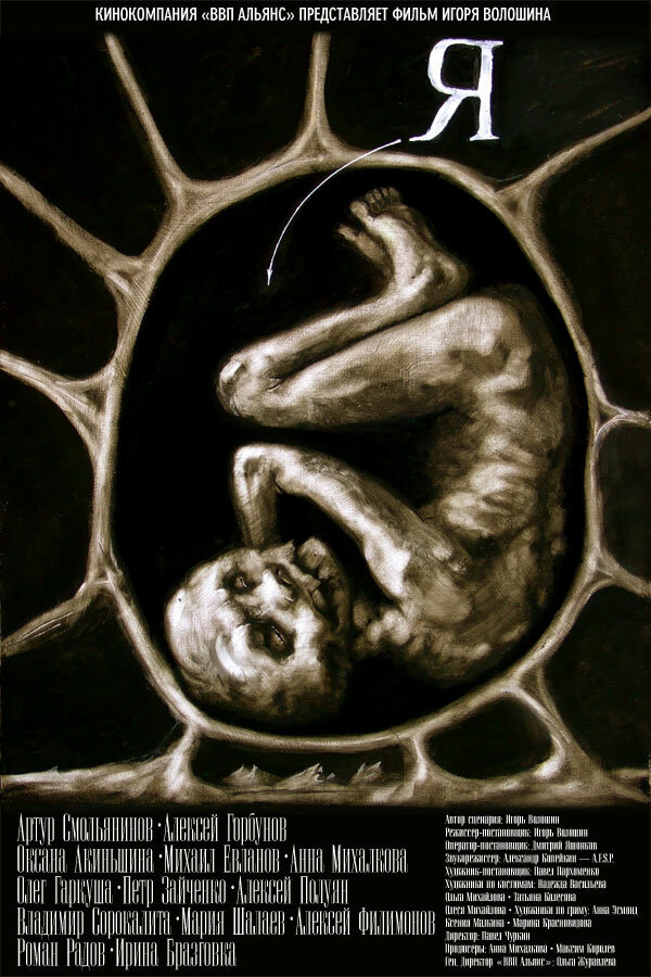 Постер: Я (2009)