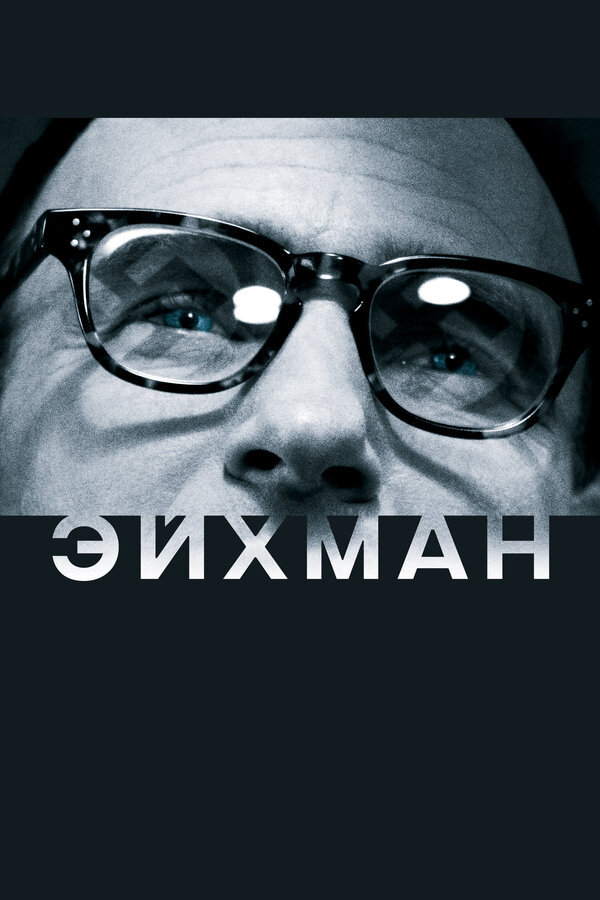 Постер: Эйхман (2007)