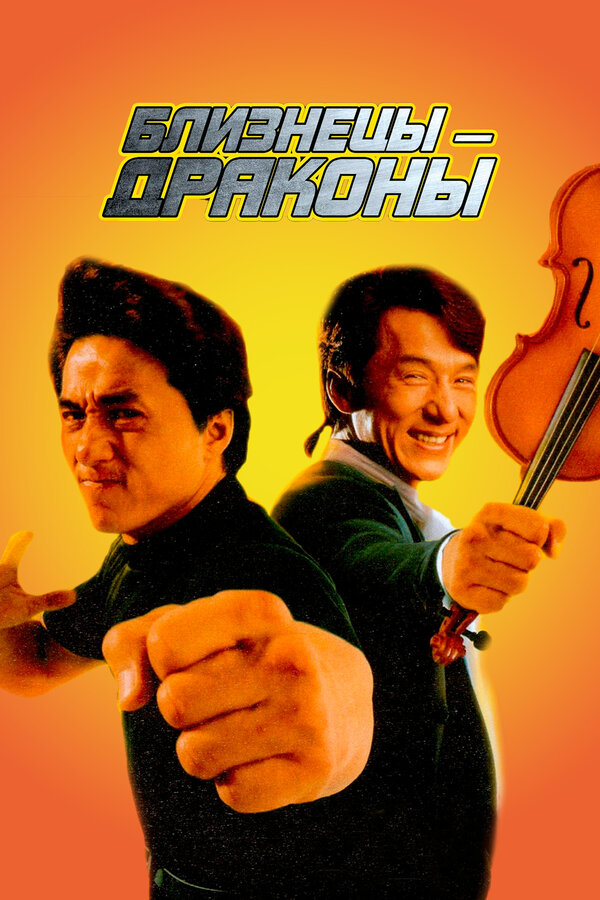 Постер: Близнецы-драконы (1991)
