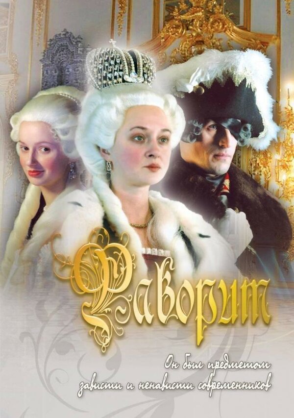 Постер: Фаворит (2005)