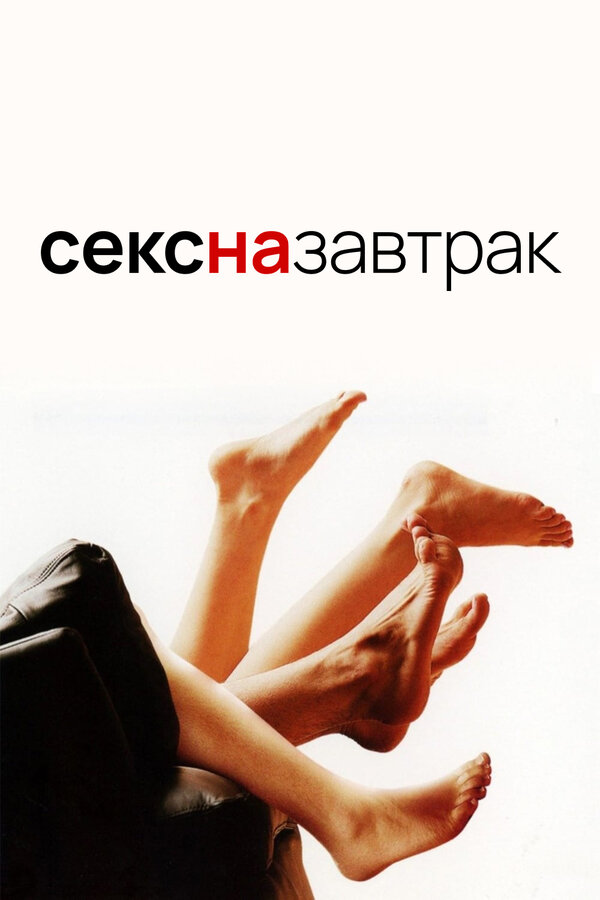 Постер: Секс на завтрак (2005)