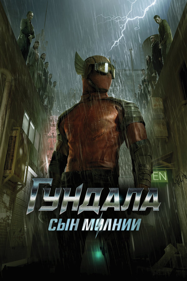 Постер: Гундала: Сын молнии (2019)