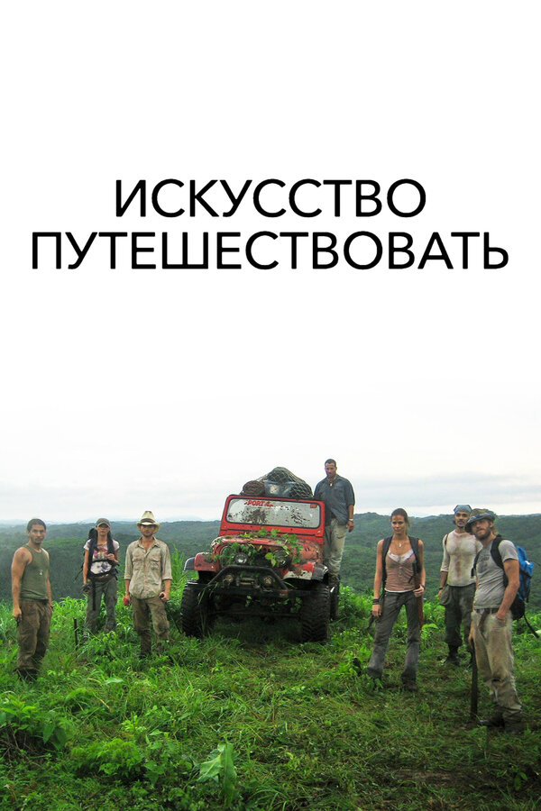 Постер: Искусство путешествовать (2008)