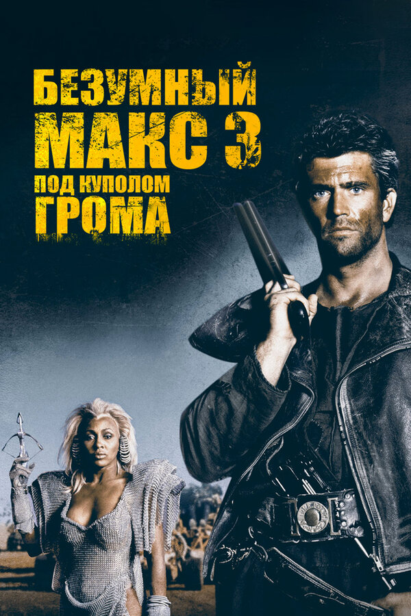 Постер: Безумный Макс 3: Под куполом грома (1985)