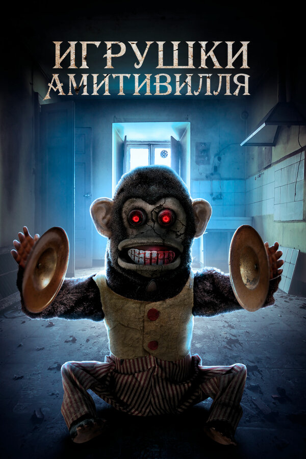 Постер: Игрушки Амитивилля (2016)