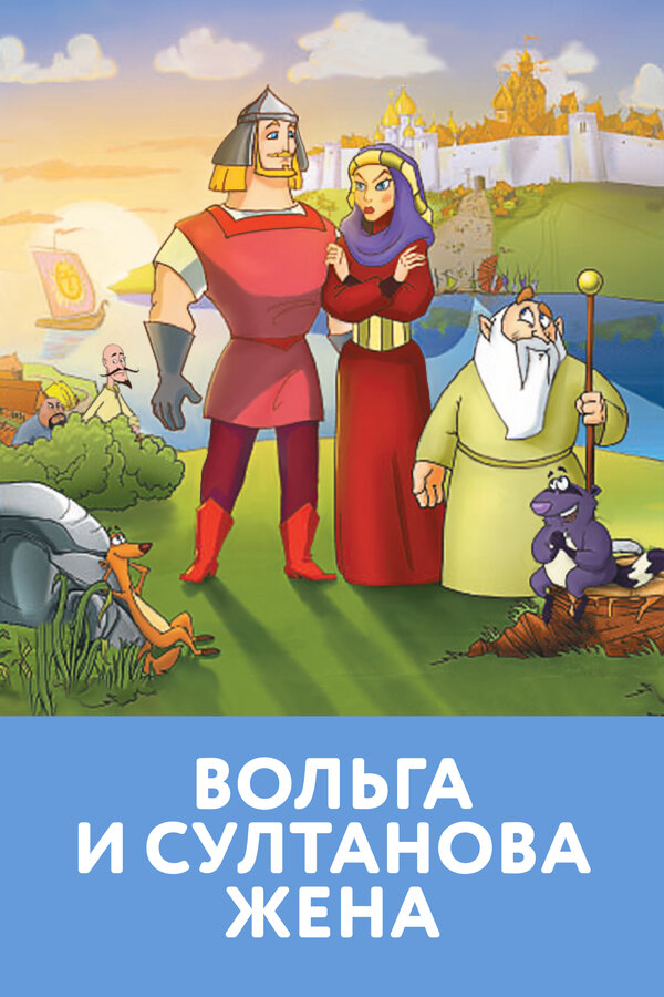 Постер: Вольга и султанова жена (2010)