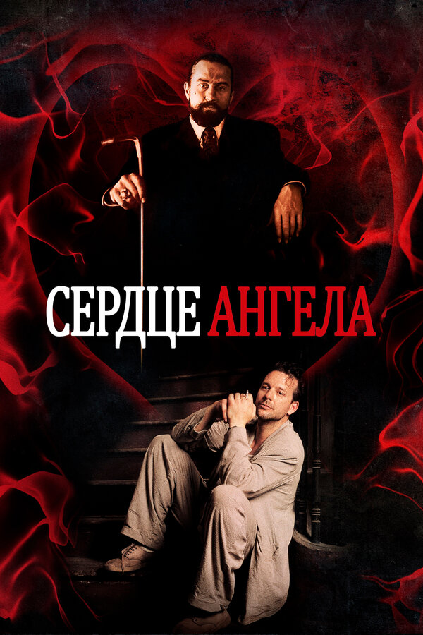 Постер: Сердце Ангела (1987)