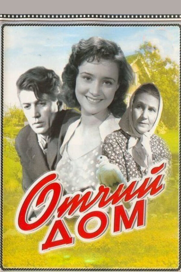 Постер: Отчий дом (1959)