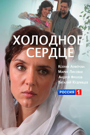 Постер: Холодное сердце (2016)