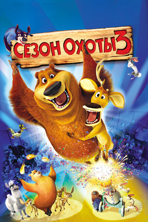 Постер: Сезон охоты 3 (2010)