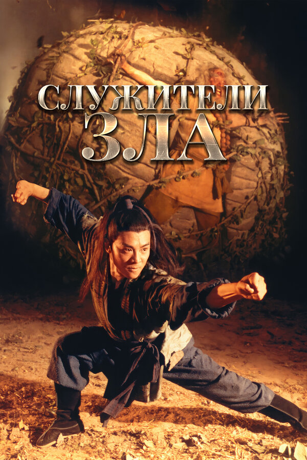 Постер: Служители зла (1993)