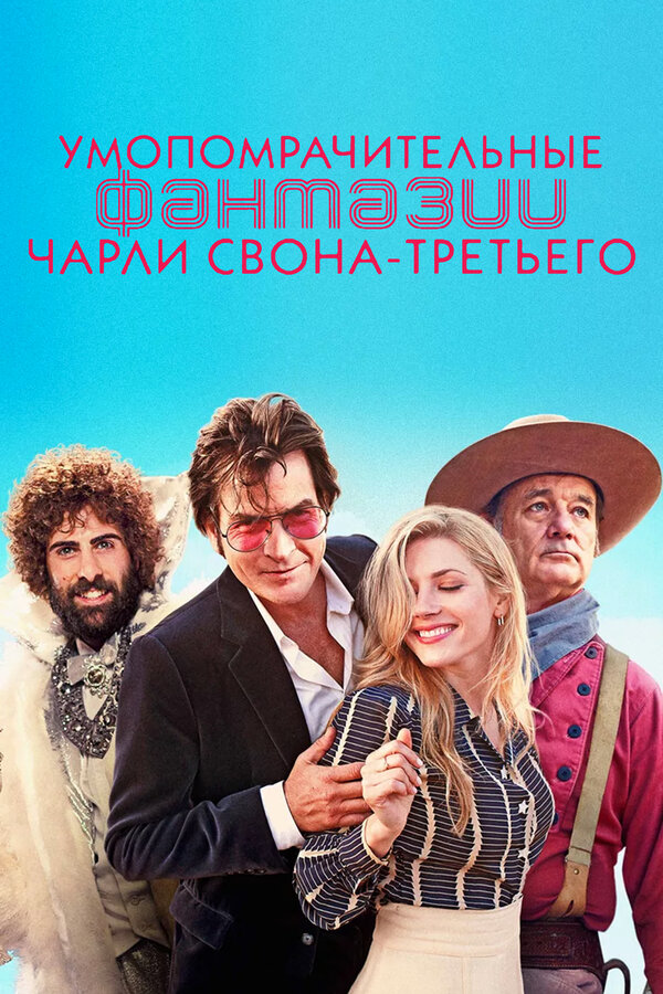Постер: Умопомрачительные фантазии Чарли Свона-третьего (2012)