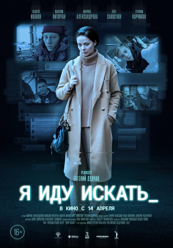 Постер: Я иду искать (2022)